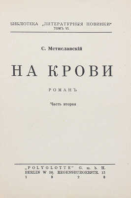 Мстиславский С.Д. На крови. Роман. В 2 ч. Ч. 1—2. Берлин: Polyglotte, 1928.
